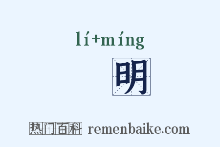 邌明是什么意思的图片